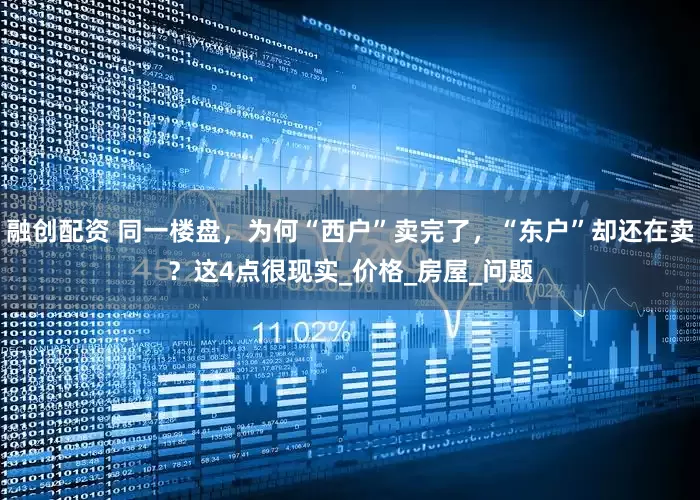 融创配资 同一楼盘，为何“西户”卖完了，“东户”却还在卖？这4点很现实_价格_房屋_问题