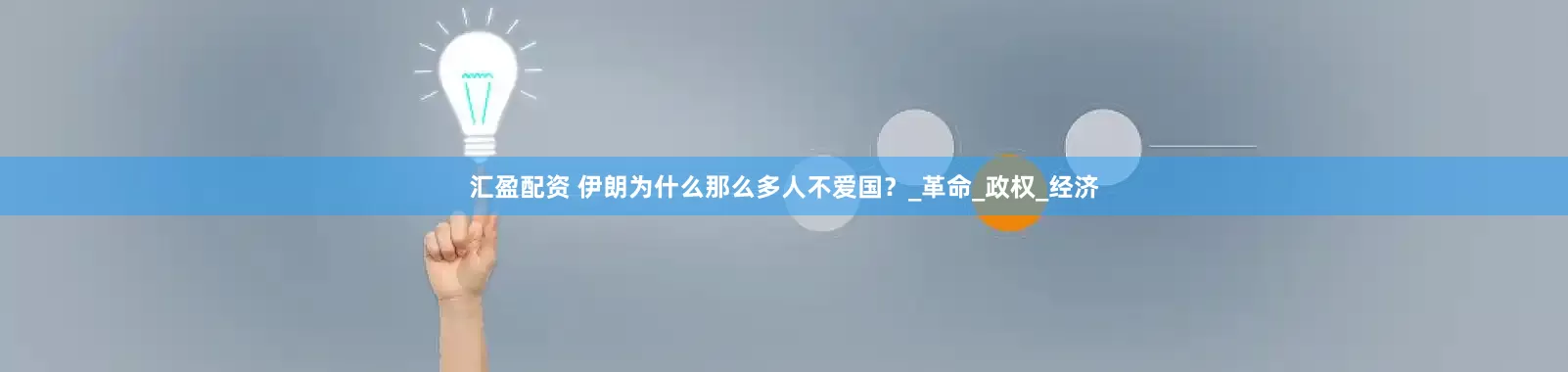 汇盈配资 伊朗为什么那么多人不爱国？_革命_政权_经济
