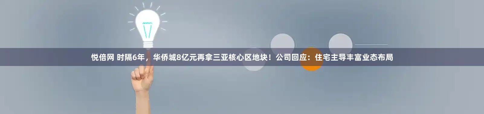 悦倍网 时隔6年，华侨城8亿元再拿三亚核心区地块！公司回应：住宅主导丰富业态布局