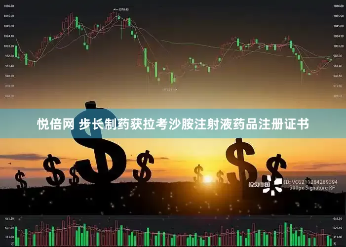 悦倍网 步长制药获拉考沙胺注射液药品注册证书
