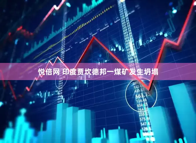 悦倍网 印度贾坎德邦一煤矿发生坍塌