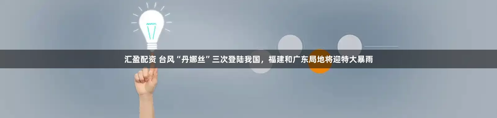 汇盈配资 台风“丹娜丝”三次登陆我国，福建和广东局地将迎特大暴雨