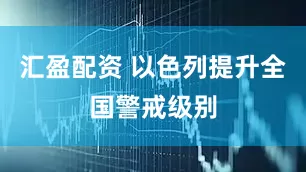 汇盈配资 以色列提升全国警戒级别